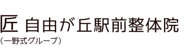 「匠 自由が丘駅前整体院」 ロゴ