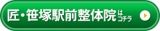 匠・笹塚駅前整体院