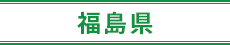 福島県