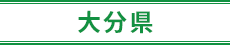 大分県